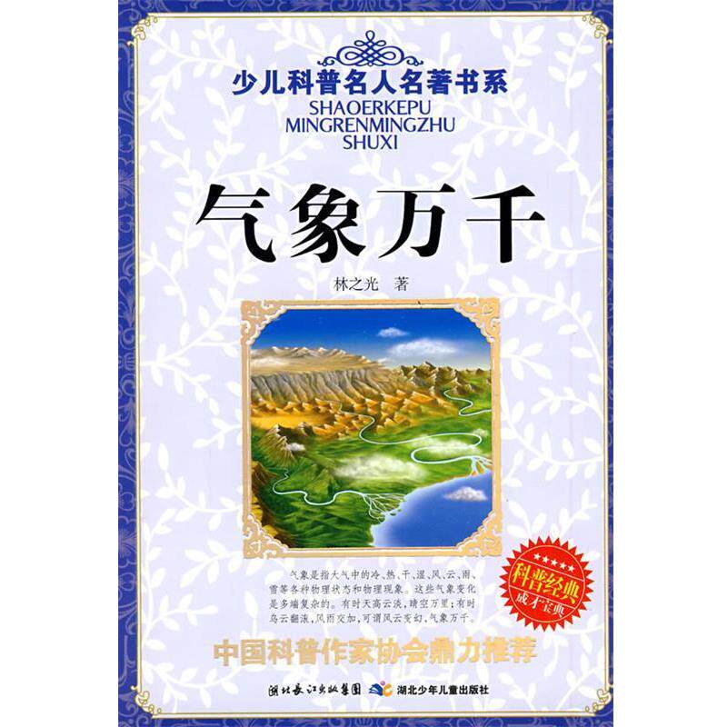 【正版书】 少儿科普名人名著书系·气象万千 林之光 湖北少儿出版社