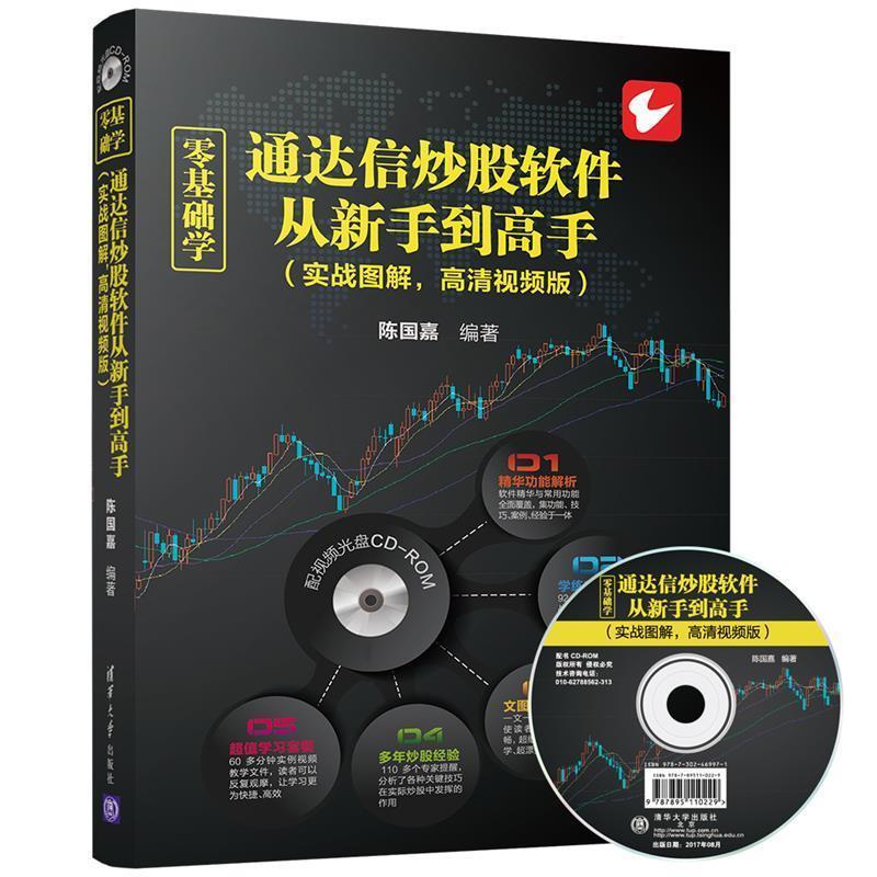 【正版书】 零基础学通达信炒股软件从新手到高手 陈国嘉 清华大学出版社