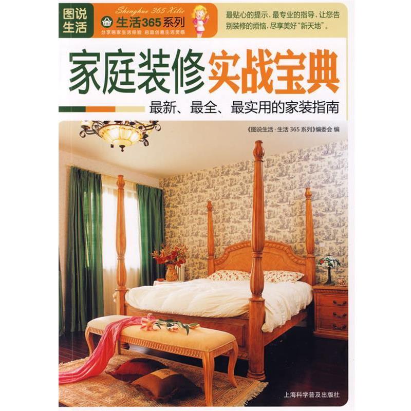 【正版书】 图说生活—家庭装修实战宝典 《图说生活·生活365系列》编委会　编 上海科学普及出版社