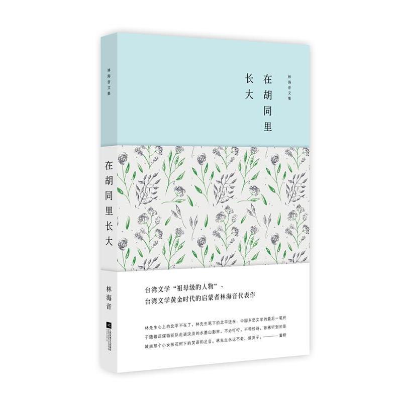 【正版书】 林海音文集:在胡同里长大 林海音 江苏文艺出版社