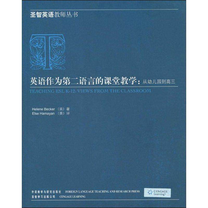 【正版书】 英语作为第二语言的课堂教学:从幼儿园到高三 贝克尔 等 外语教学与研究出版社