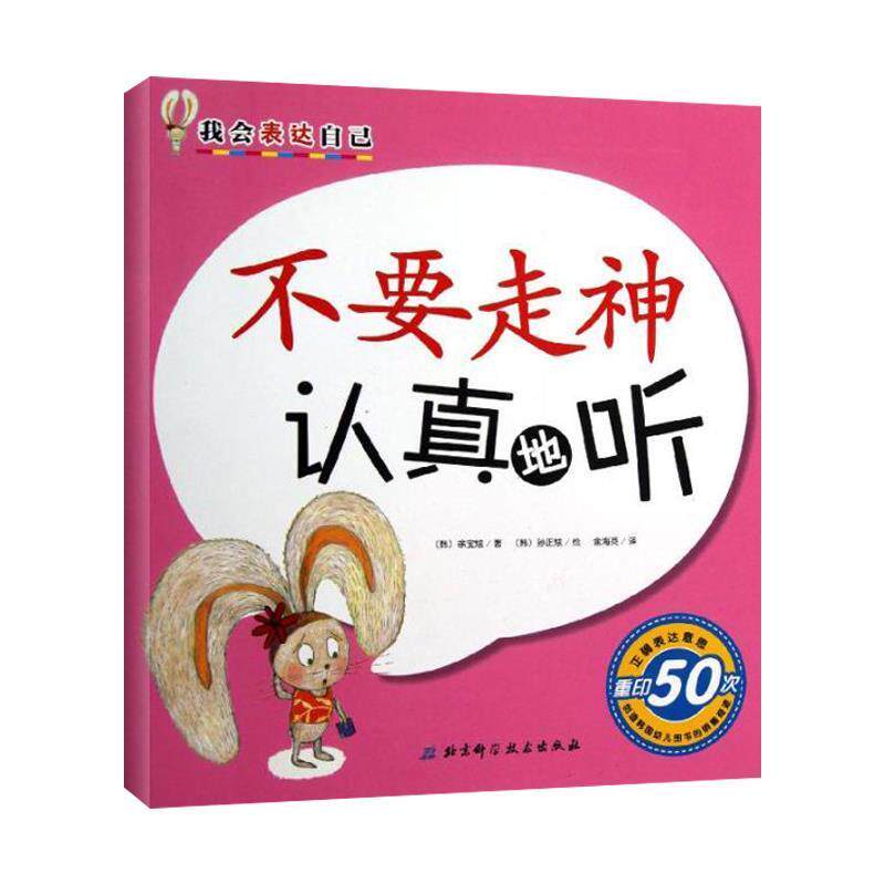 【正版书】 不要走神认真地听我会表达自己 [韩] 徐宝炫 著,[韩] 孙正炫 绘,金海英 译 北京科学技术出版社