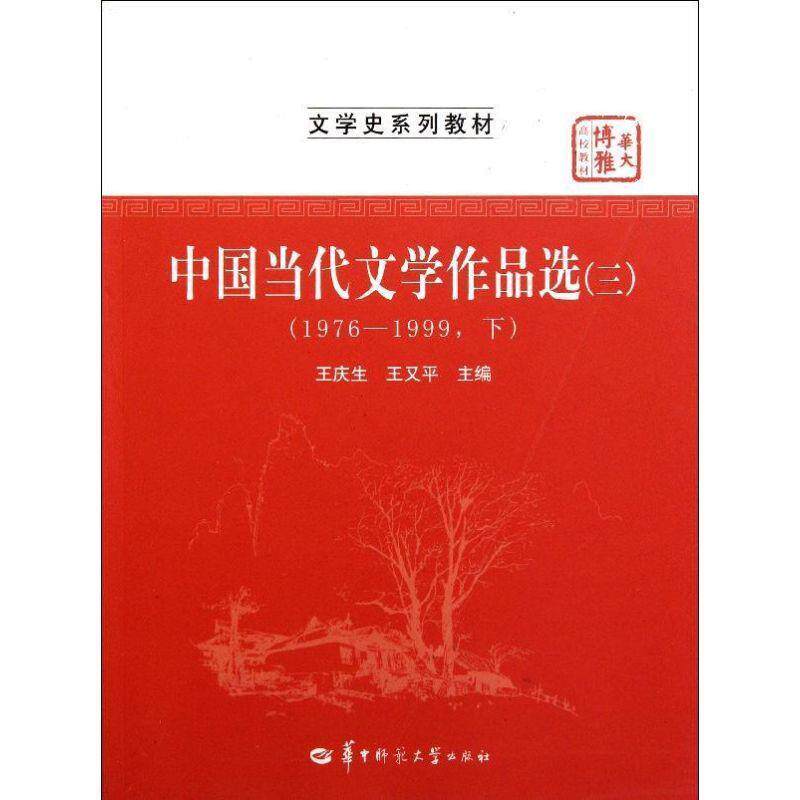 【正版书】 中国当代文学作品选3 王庆生,王又平 主编 华中师范大学出版社