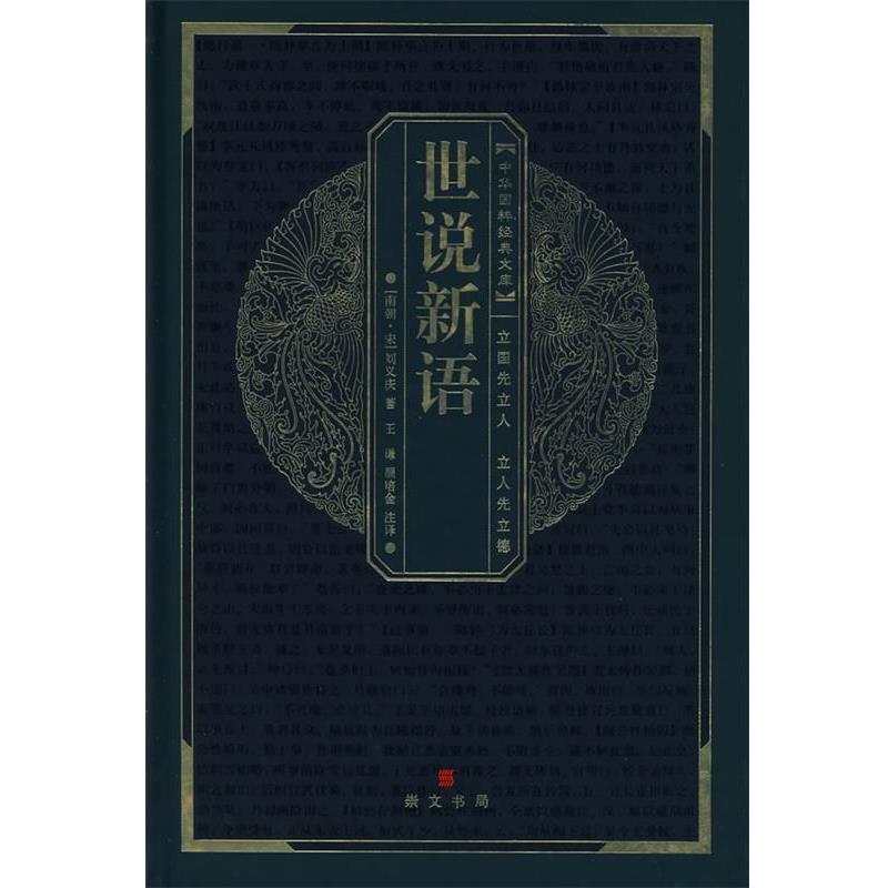 【正版书】 中华国粹经典文库:世说新语 (南朝·宋)刘义庆　著,王谦,颜培金　注译