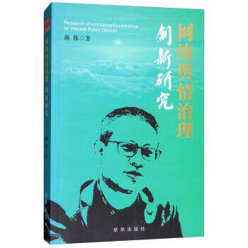 【正版书】 网络舆情治理创新研究 颜陈 新华出版社