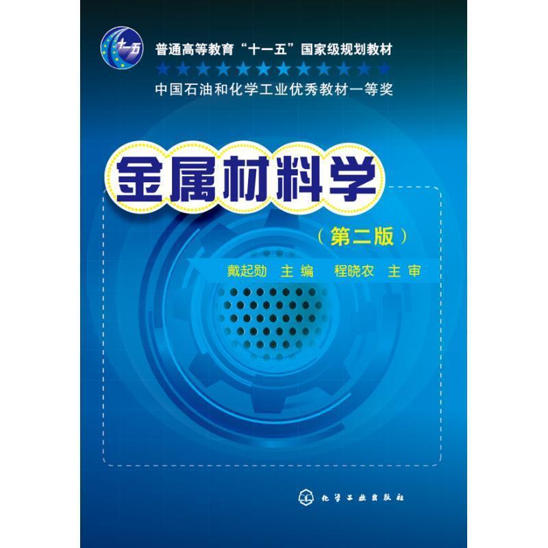 【正版书】 金属材料学 戴起勋 化学工业出版社