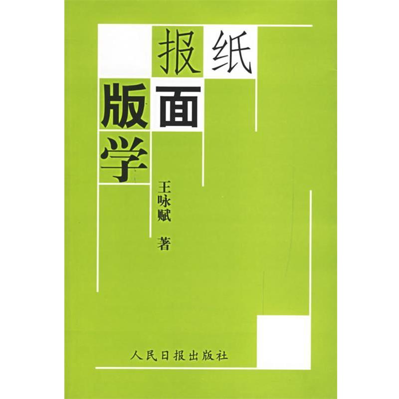 【正版书】 报纸版面学 王咏赋 著 人民日报出版社