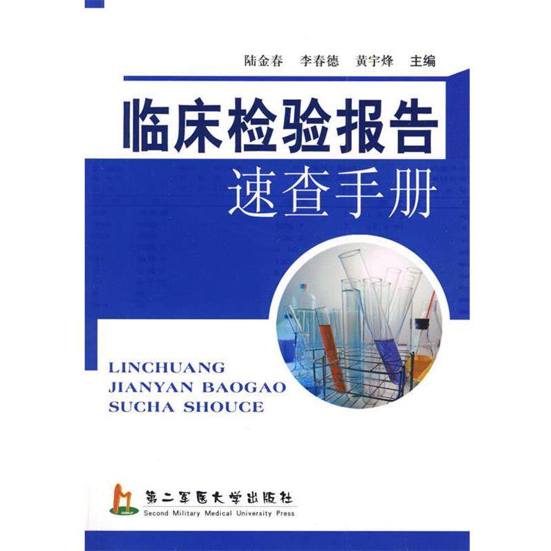 【正版书】 临床检验报告速查手册 陆金春,李春德,黄宇烽 主编 上海第二军医大学出版社