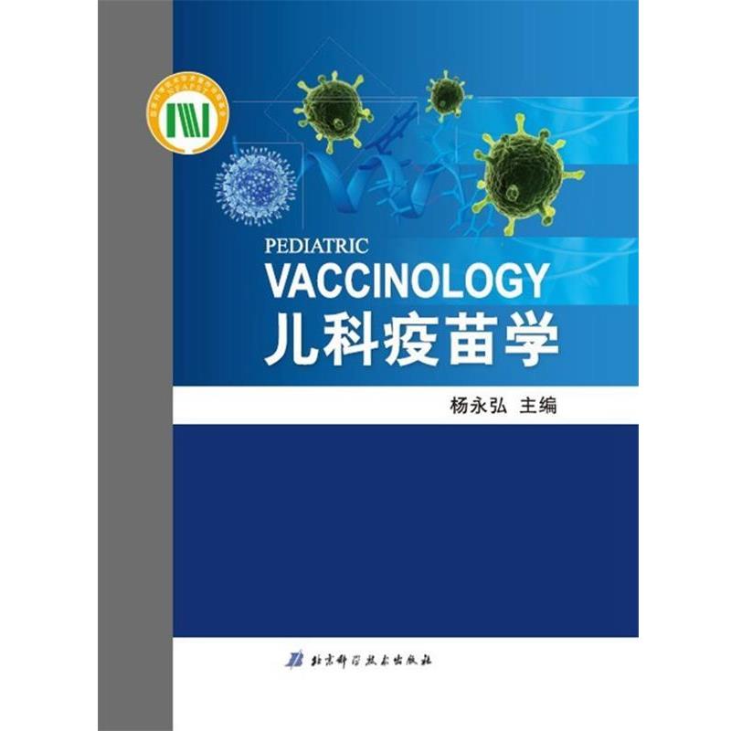 【正版书】 儿科疫苗学 杨永弘 主编 北京科学技术出版社