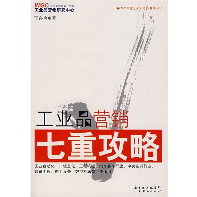 【正版书】 工业品营销七重攻略 丁兴良 著 广东经济出版社