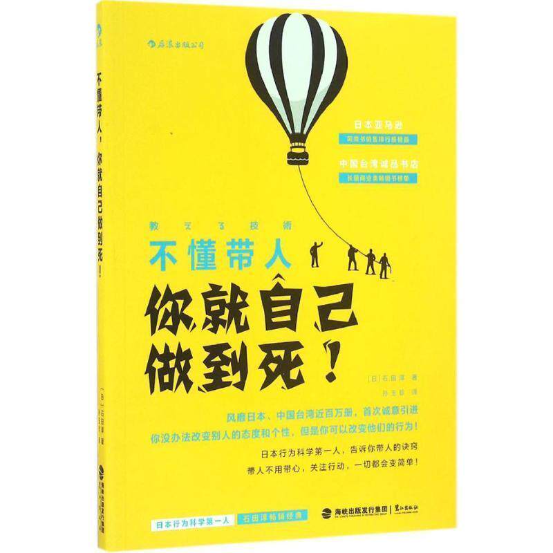 【正版书】 不懂带人，你就自己做到死！ 日]石田淳 著 孙玉珍 译 鹭江出版社