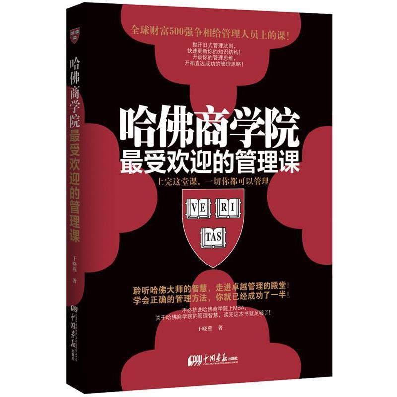【正版书】 哈佛商学院的管理:上完这堂课,一切你都可以管理 于晓燕 中国画报出版社