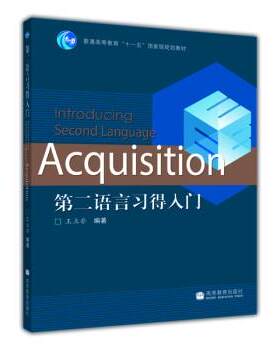 【正版书】 第二语言习得入门 王立非 高等教育出版社