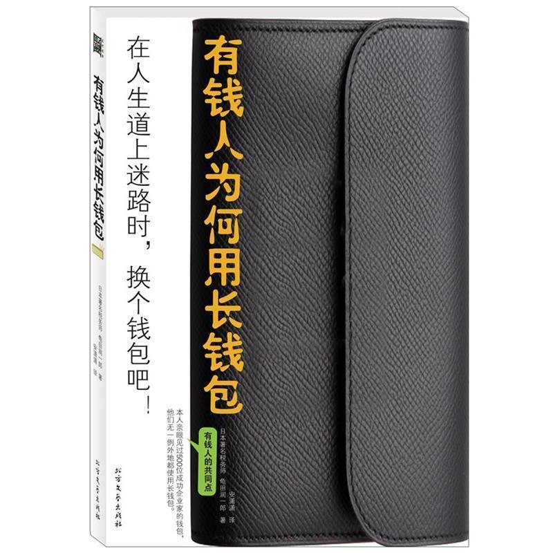【正版书】 有钱人为何用长钱包 龟田润一郎 北方文艺出版社