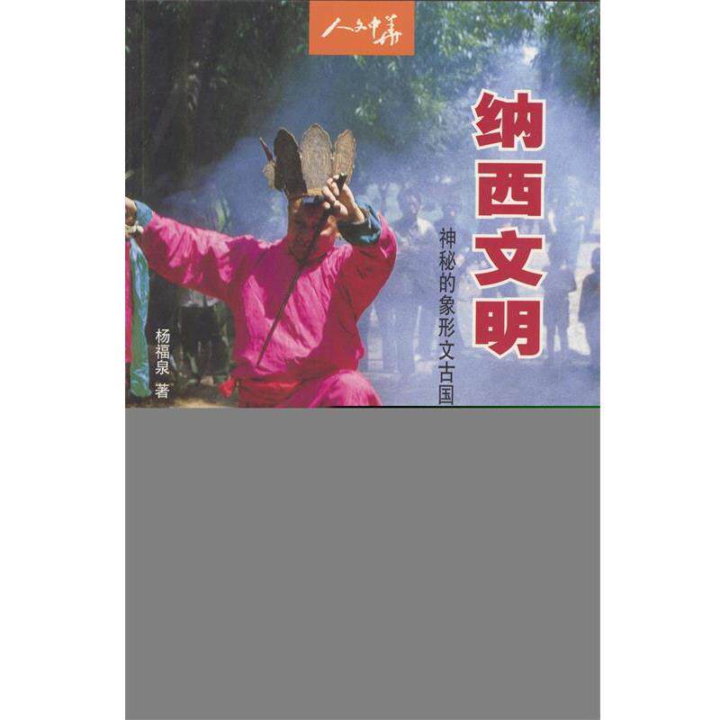 【正版书】 纳西文明 杨福泉 四川人民出版社