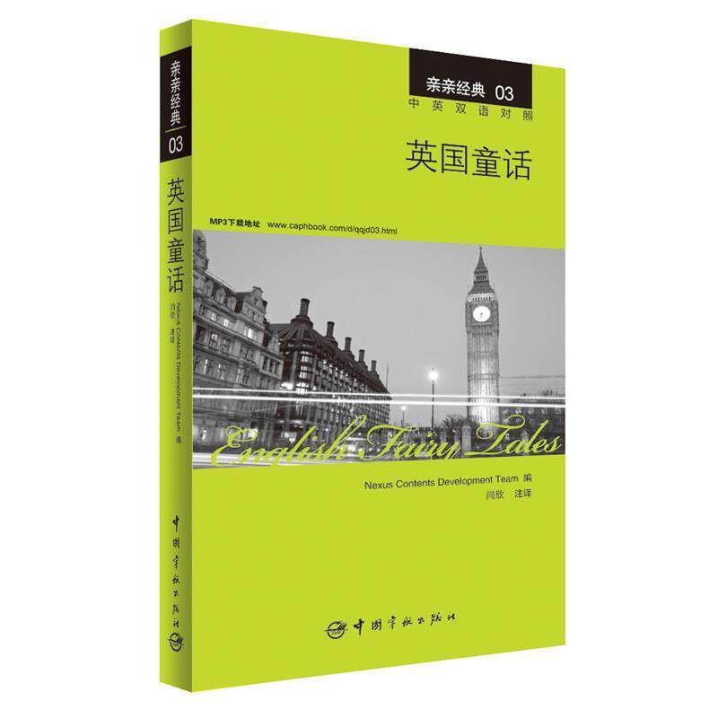 【正版书】 英国童话 中英双语对照版 精彩译文+详尽注释+附赠生动纯正的全文MP3朗读音频下载 亲亲经典03 韩国想未来语言开发团队