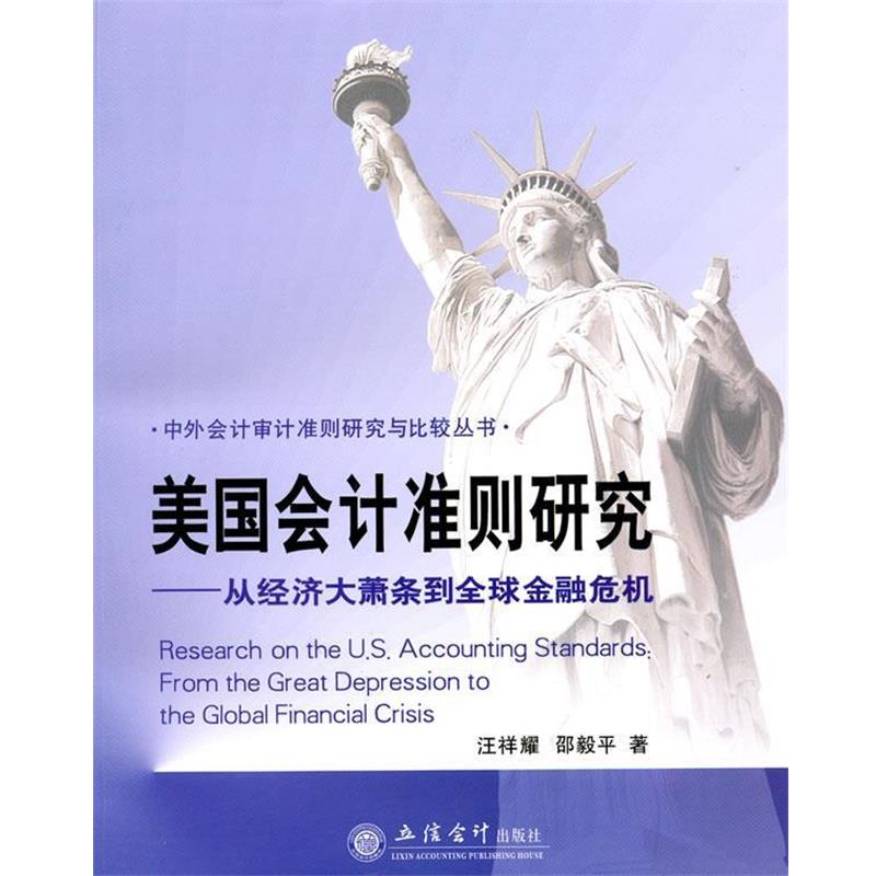 【正版书】 美国会计准则研究:从经济大萧条到金融危机 汪祥耀,邵毅平 著 立信会计出版社