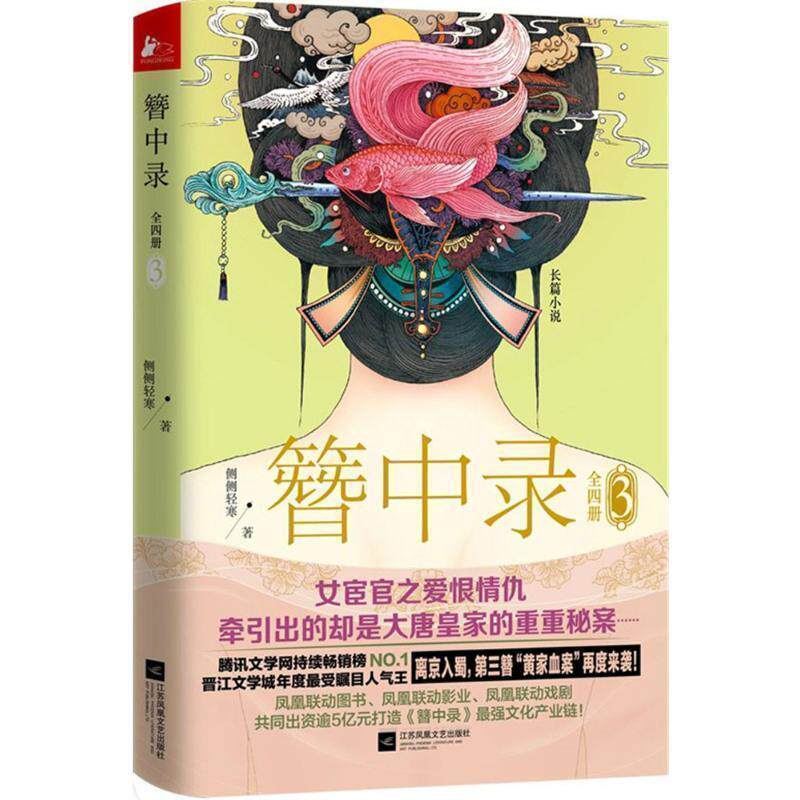 【正版书】 簪中录3 侧侧轻寒 江苏文艺出版社