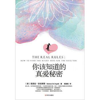 【正版书】 你该知道的真爱秘密 [美] 芭芭拉·安吉丽思, 郭永波 绘, 钱基莲 华文出版社