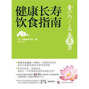 【正版书】 健康长寿饮食指南 [日]家森幸男 著,萧志强　译 广西科学技术出版社