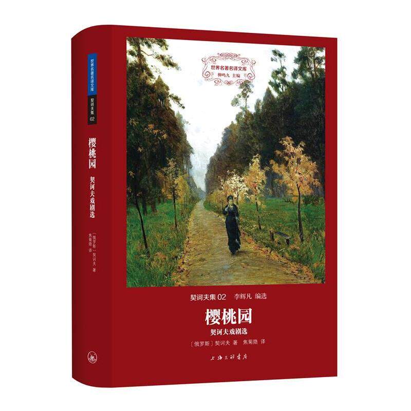 【正版书】 契诃夫集:樱桃园—契诃夫戏剧选 [俄罗斯]契诃夫,焦菊隐 上海三联书店