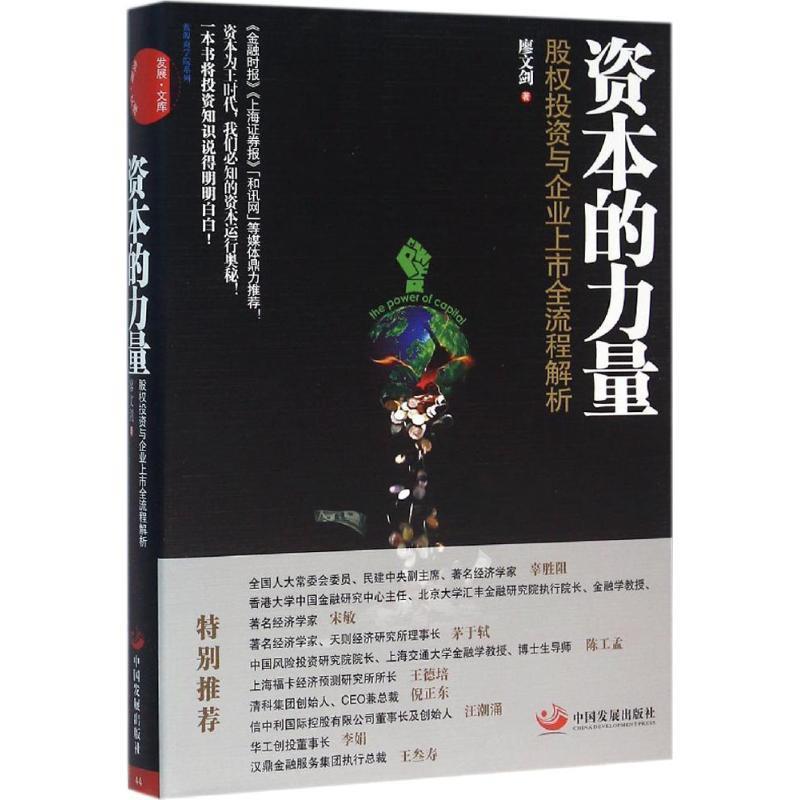 【正版书】 资本的力量:股权投资与企业上市全流程解析 廖文剑 著 中国发展出版社