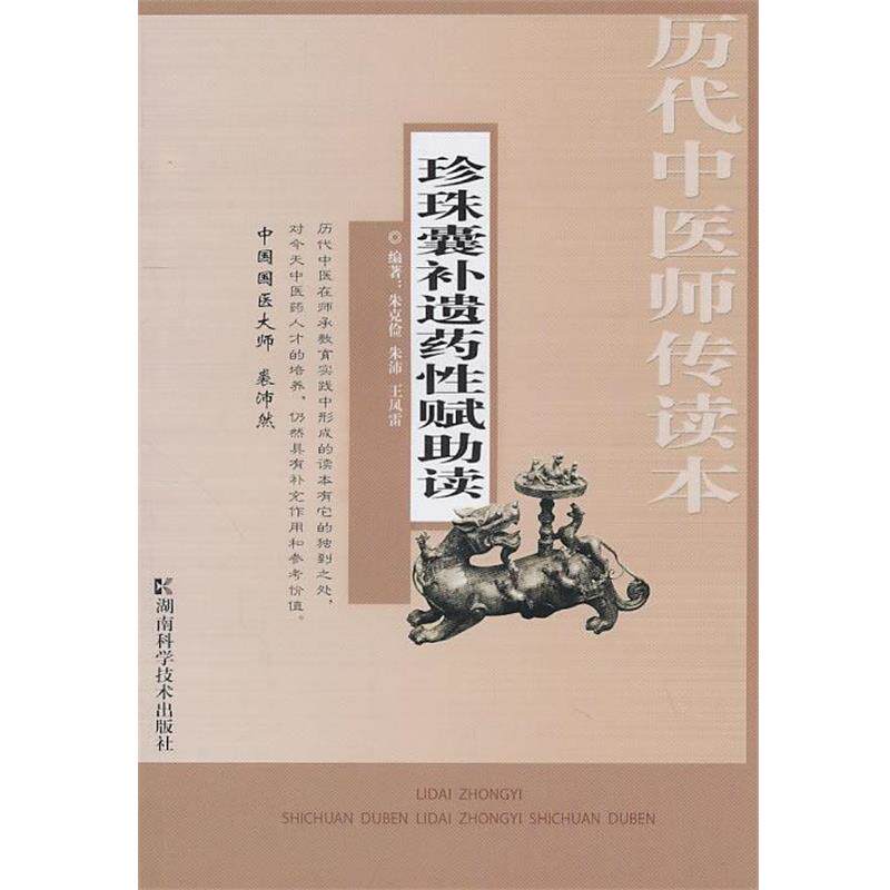 【正版书】 历代中医师传读本 珍珠囊补遗药性赋助读 朱克俭,朱沛,王凤雷 编著 湖南科技出版社