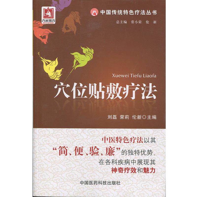 【正版书】 穴位贴敷疗法 刘磊,荣莉,伦新 编 中国医药科技出版社