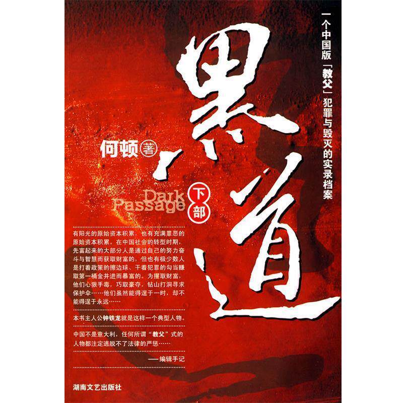 【正版书】 黑道 何顿 湖南文艺出版社