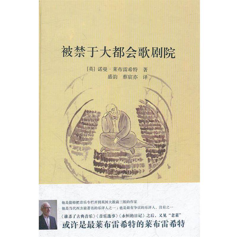 【正版书】 被禁于大都会歌剧院 (英)莱布雷希特 著 上海书店出版社