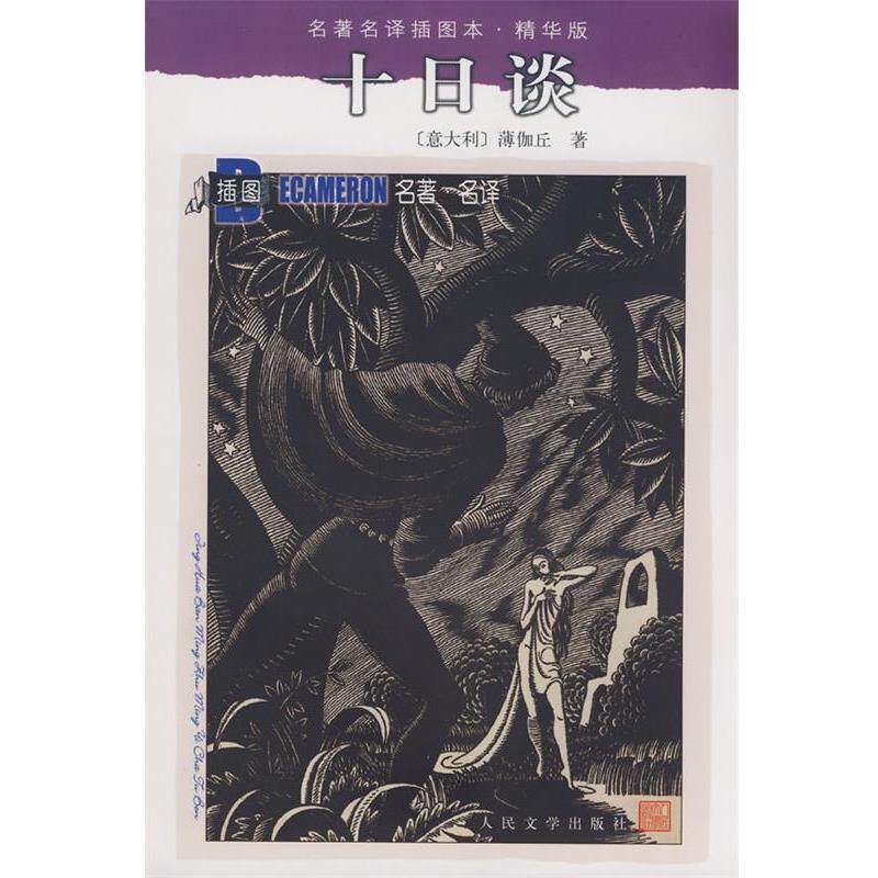 【正版书】 十日谈 (意)薄伽丘 著,王永年 译 人民文学出版社