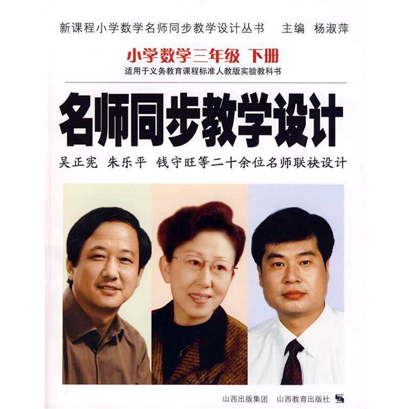 【正版书】 名师同步教学设计:小学数学三年级下册 杨淑萍 主编 山西教育出版社