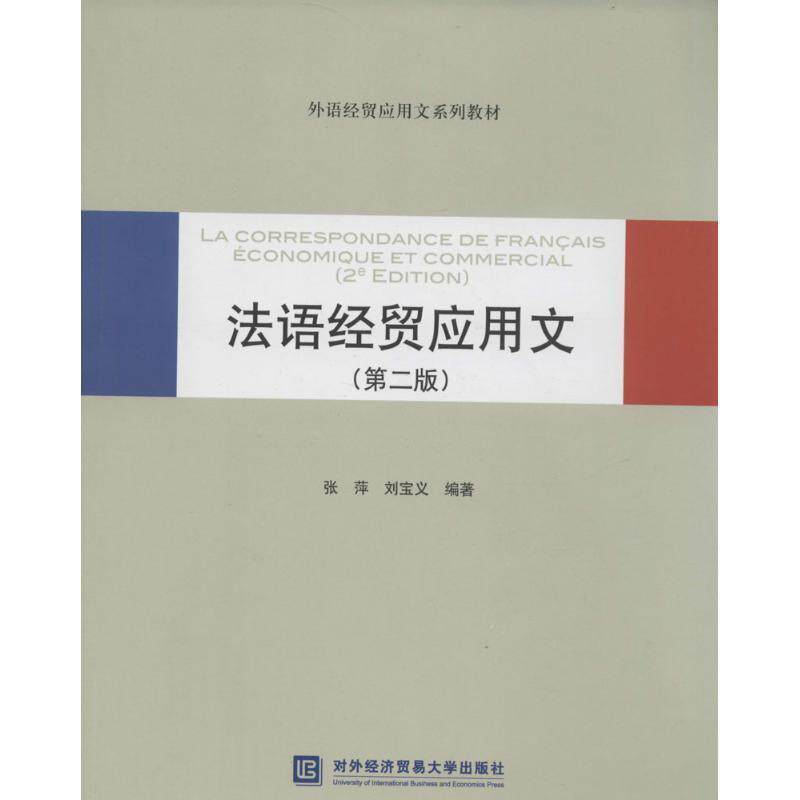 【正版书】 法语经贸应用文 张萍 ,刘宝义 编著 对外经贸大学出版社