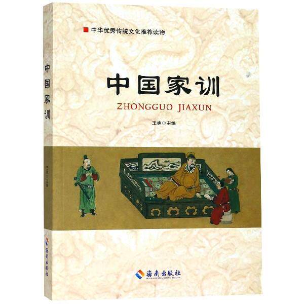 【正版书】 中国家训 王爽 海南出版社