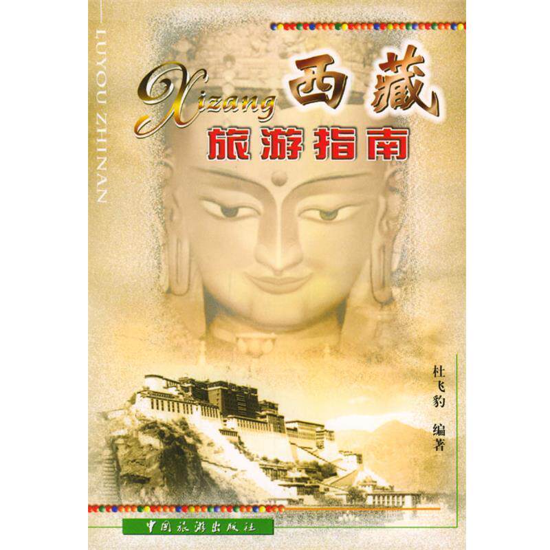 【正版书】 西藏旅游指南 杜飞豹 编著 中国旅游出版社