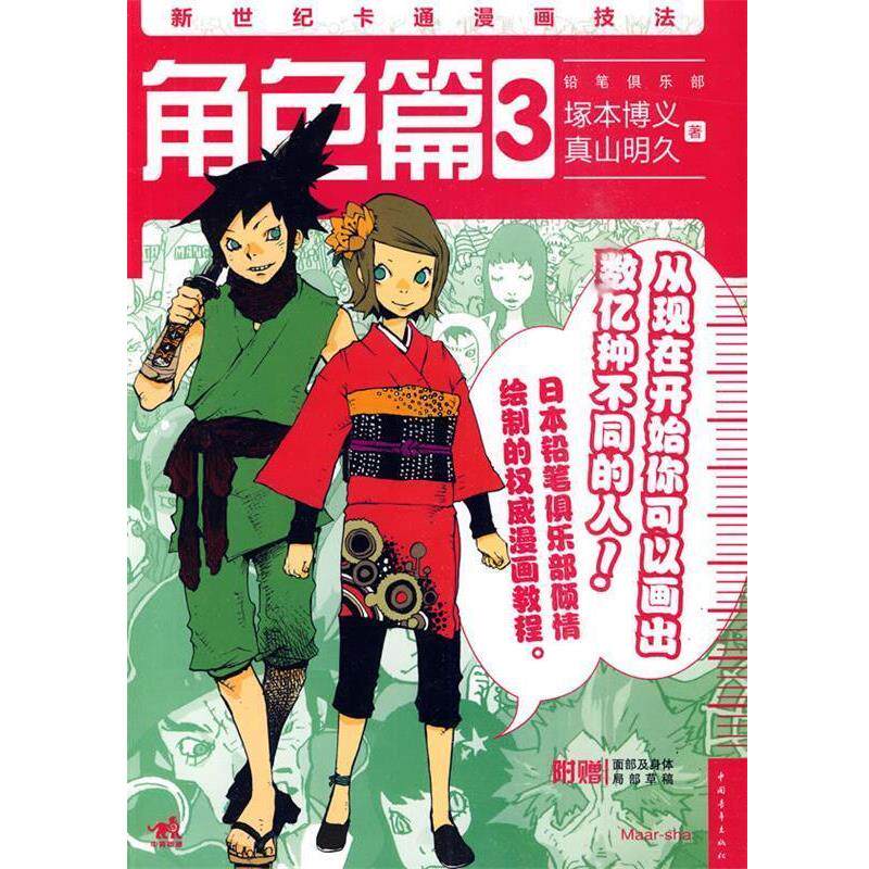 【正版书】 新世纪卡通漫画技法 3 角色篇 (日)塚本博义 著,丁莲 等译 中国青年出版社