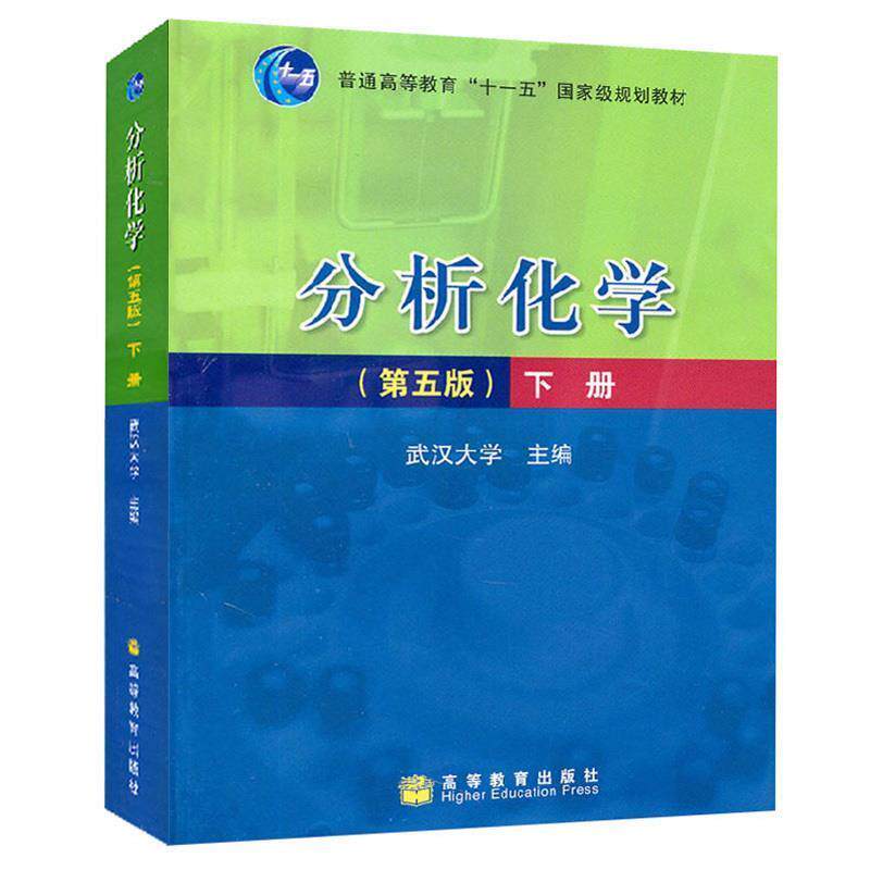 【正版书】 普通高等教育“”国家级规划教材:分析化学 武汉大学 编 高等教育出版社