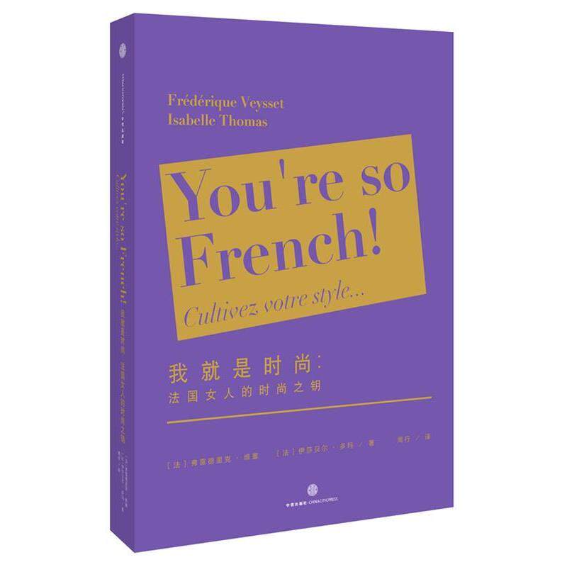 【正版书】 我就是时尚 (法)维塞, (法)多玛 中信出版社