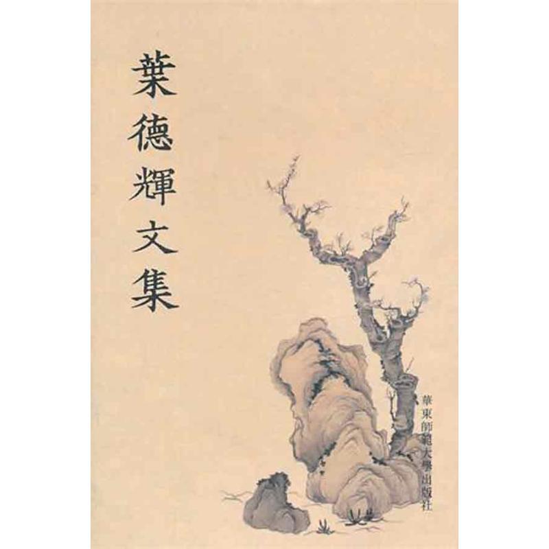 【正版书】 叶德辉文集 叶德辉 著 华东师范大学出版社