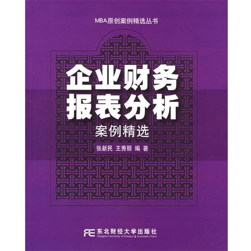【正版书】 企业财务报表分析案例精选—MBA原创案例精选丛书 张新民,王秀丽 编著 东北财经大学出版社