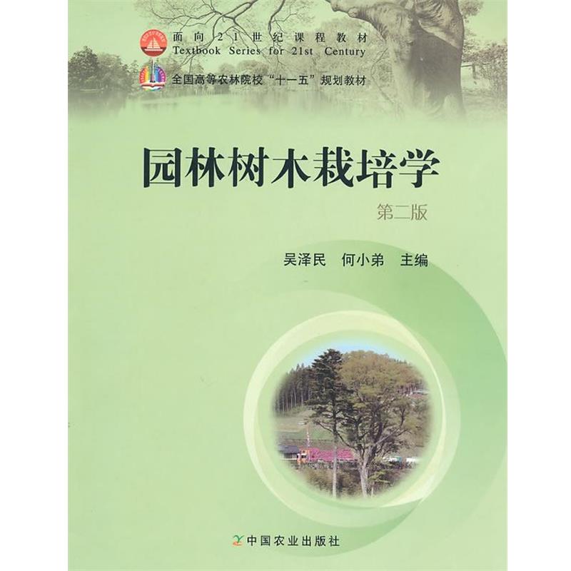 【正版书】 园林树木栽培学 吴泽民,何小弟 主编 中国农业出版社