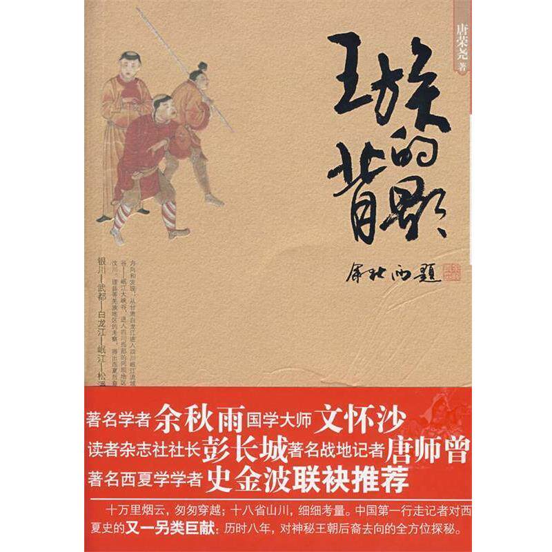 【正版书】 王族的背影 唐荣尧 著 宁夏人民出版社