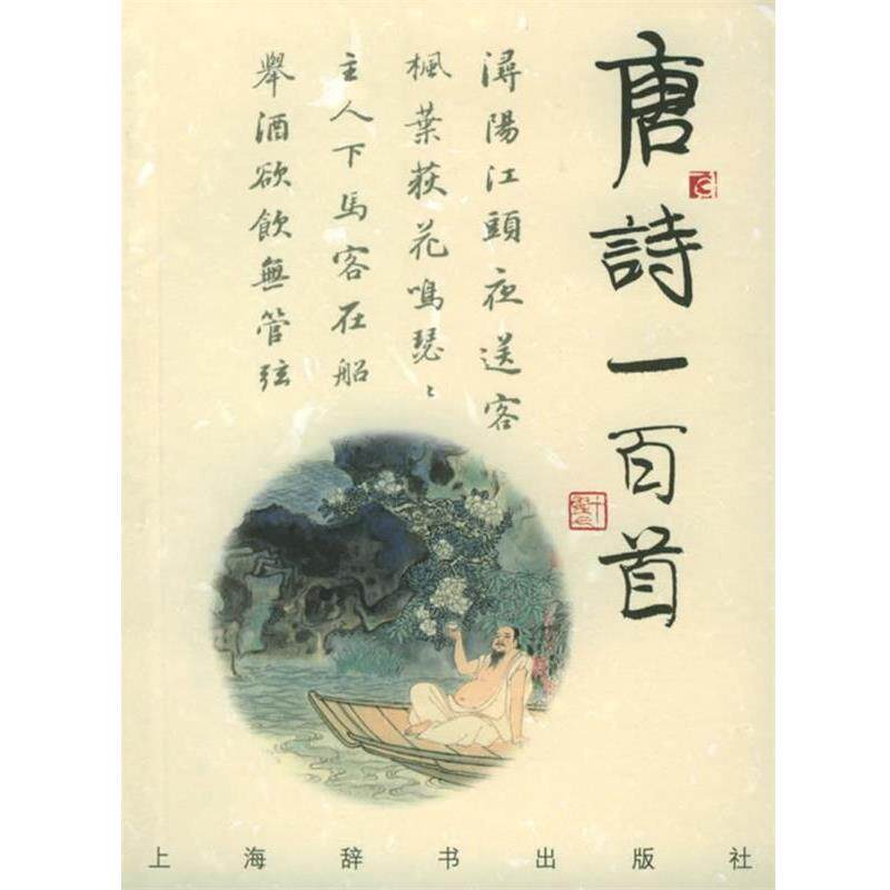 【正版书】 诗与画:唐诗一百首 上海辞书出版社 编,蒋星煜 等撰,刘旦宅 等绘 上海辞书出版社