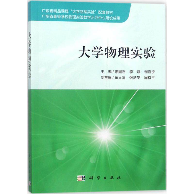 【正版书】 大学物理实验 陈国杰,李斌,谢嘉宁 著 科学出版社