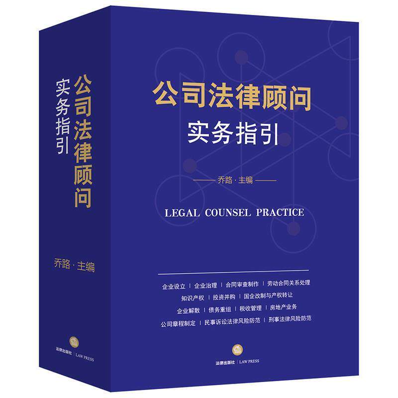 【正版书】 公司法律顾问实务指引 乔路 法律出版社