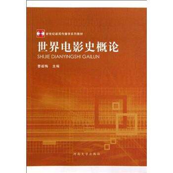 【正版书】 新世纪新闻传播学系列教材•世界电影史概论 曹毅梅 河南大学出版社