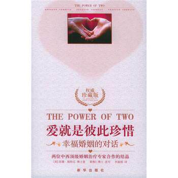 【正版书】 爱就是彼此珍惜:幸福婚姻的对话 [美] 海特乐 著,李淑烟 译 新华出版社