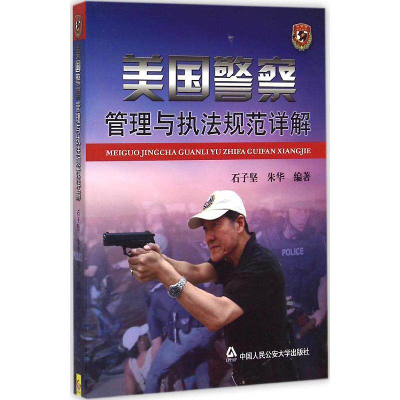 【正版书】 美国警察管理与执法规范详解 石子坚,朱华 著 中国人民大学出版社