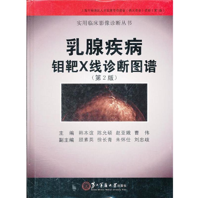 【正版书籍】 乳腺疾病钼靶X线诊断图谱 韩本谊 上海第二军医大学出版社