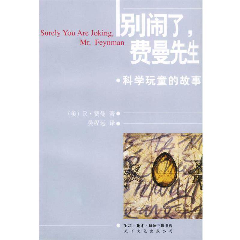 【正版书】 别闹了，费曼先生:科学顽童的故事 [美]费曼  著,吴程远  译 生活·读书·新知三联书店